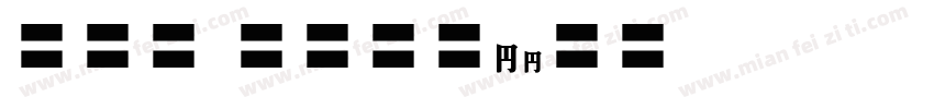 EFN Binokle字体转换